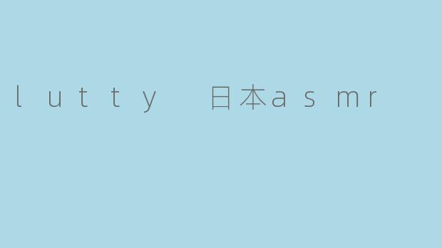 lutty 日本asmr